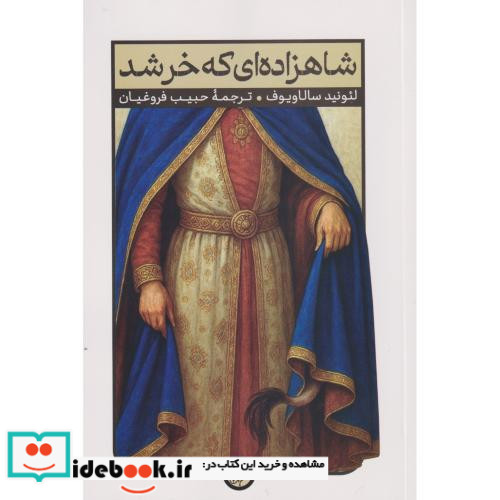 شاهزاده ای که خر شد خدیوزاده جادو شده
