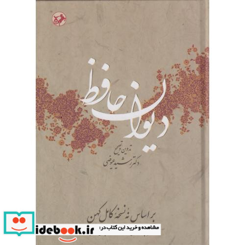 دیوان حافظ نشر امیرکبیر