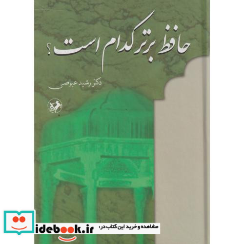 حافظ برتر کدام است