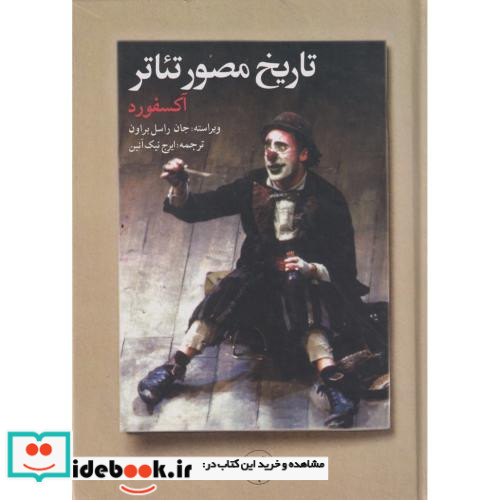 تاریخ مصور تئاتر
