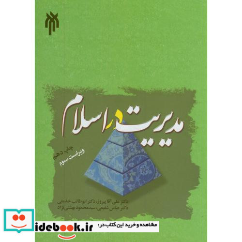 مدیریت در اسلام