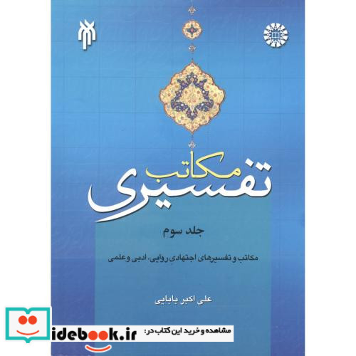 مکاتب تفسیری جلد سوم