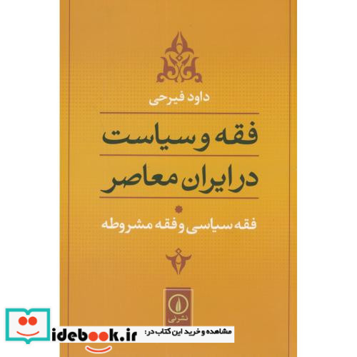 فقه و سیاست در ایران معاصر فقه سیاسی و فقه مشروطه