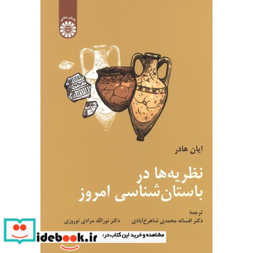نظریه ها در باستان شناسی امروز