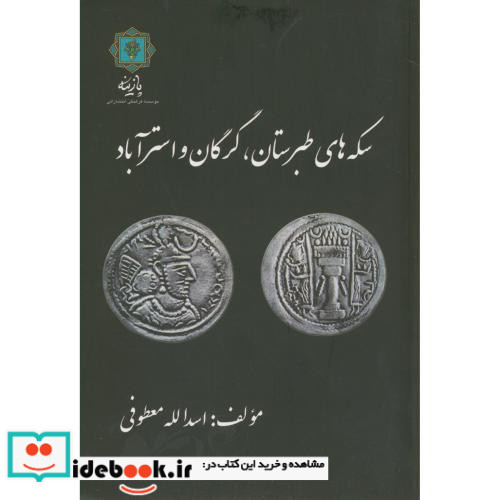 سکه های طبرستان گرگان و استرآباد