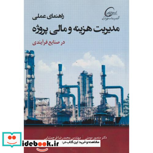کتاب راهنمای عملی مدیریت هزینه و مالی پروژه در صنایع فرآیندی
