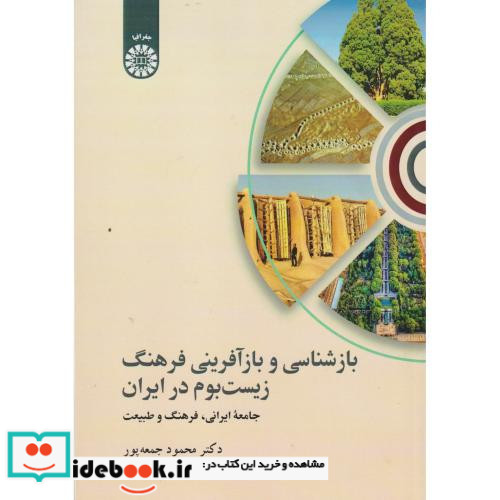 بازشناسی و بازآفرینی فرهنگ زیست بوم در ایران