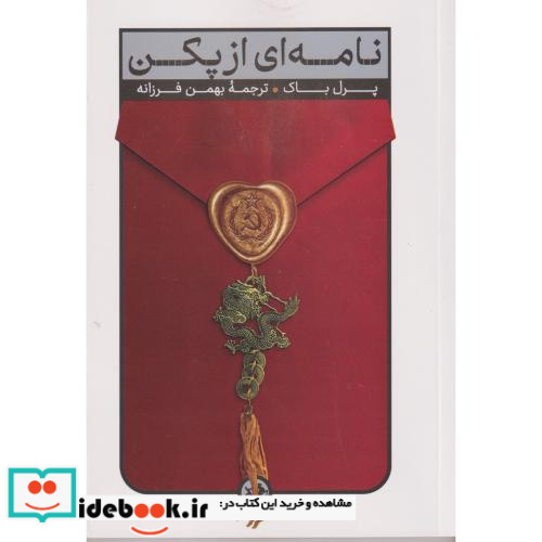 نامه ای از پکن نشر امیرکبیر