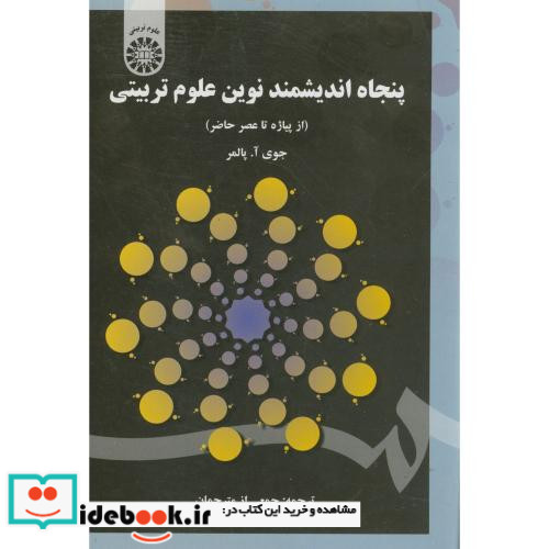 پنجاه اندیشمند نوین علوم تربیتی