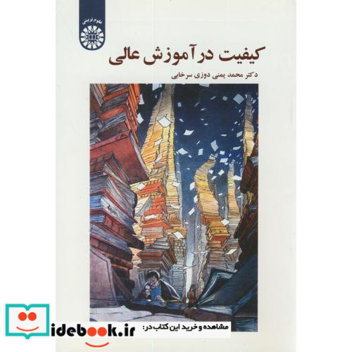 کیفیت در آموزش عالی
