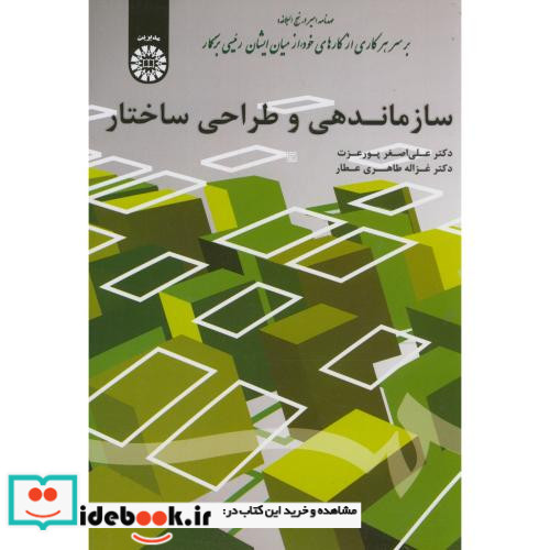 سازماندهی و طراحی ساختار