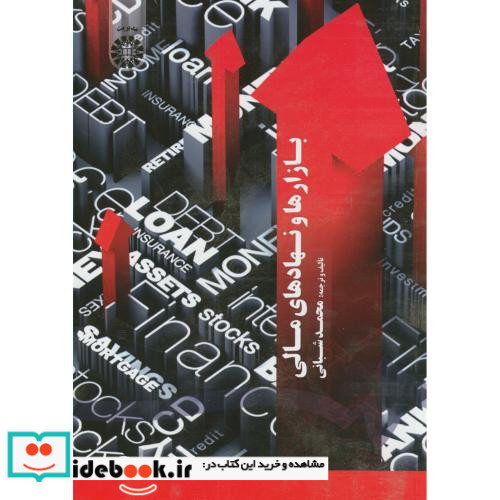 بازارها و نهادهای مالی نشر سمت