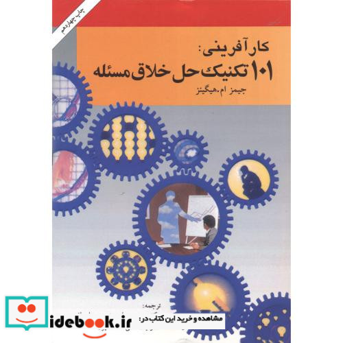 کارآفرینی 101 تکنیک حل خلاق مسئله