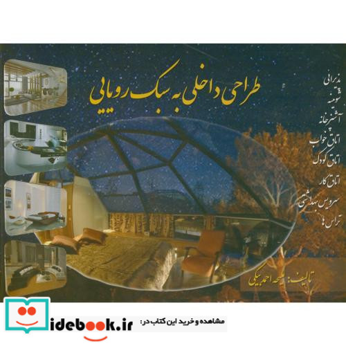 طراحی داخلی به سبک رویایی