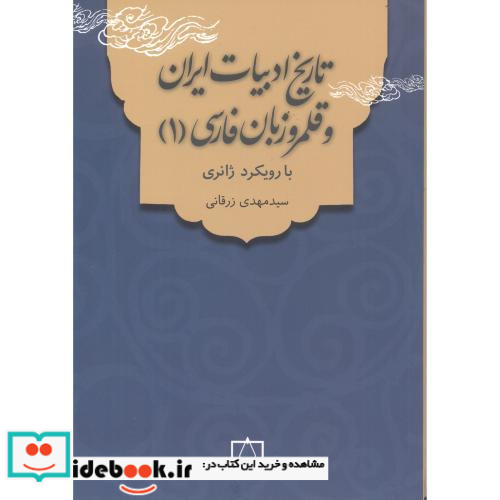 تاریخ ادبیات ایران و قلمرو زبان فارسی 1