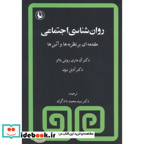 روانشناسی اجتماعی نشر مروارید