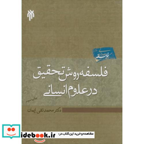 فلسفه روش تحقیق در علوم انسانی