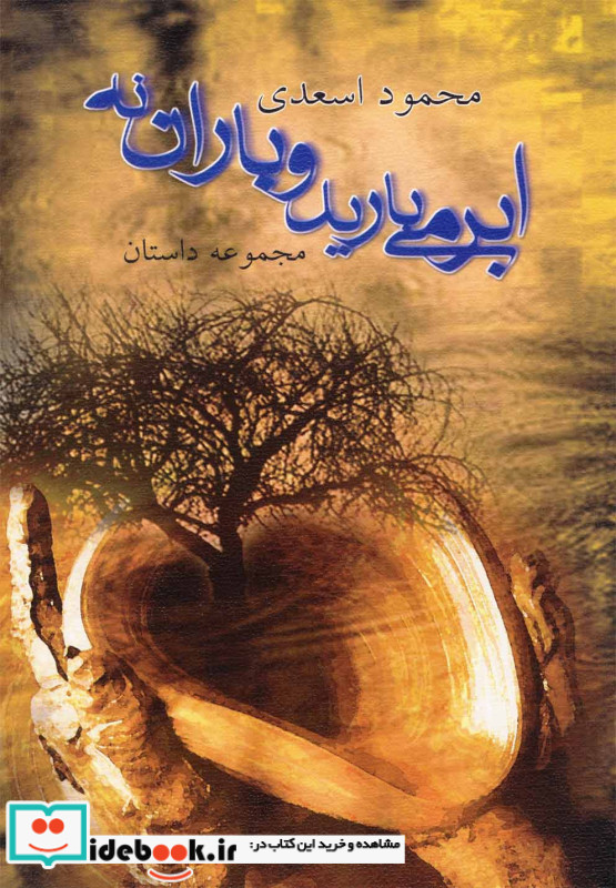 ابر می بارید و باران نه