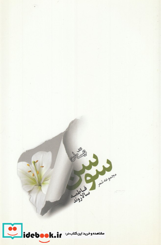 سوسن نشر نیستان