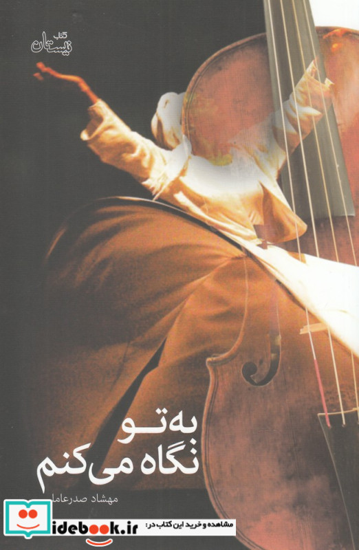 به تو نگاه می کنم