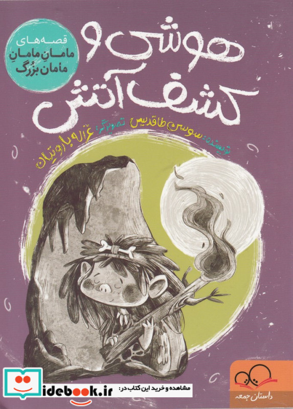 هوشی و کشف آتش