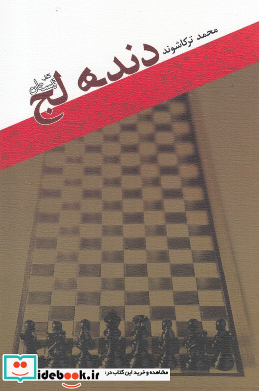 دنده لج