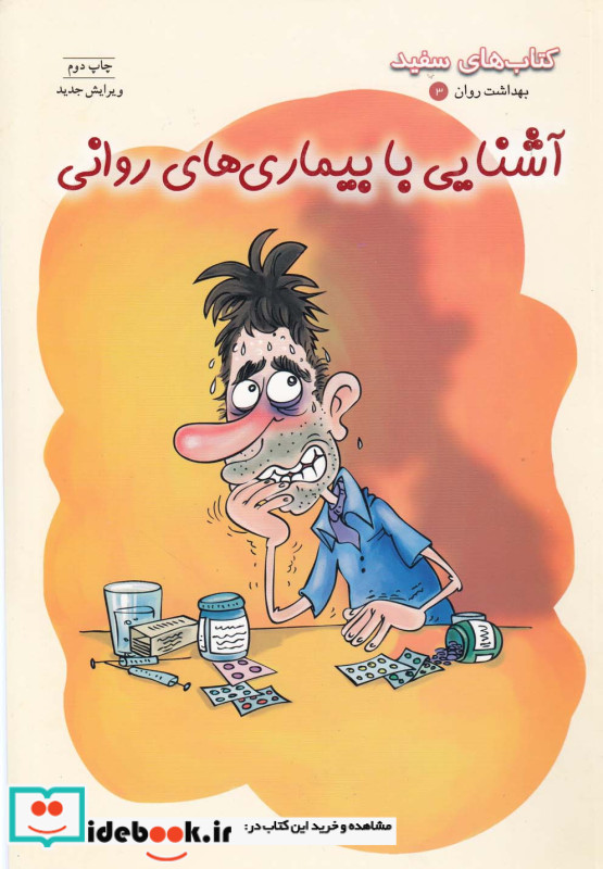 آشنایی با بیماری های روانی