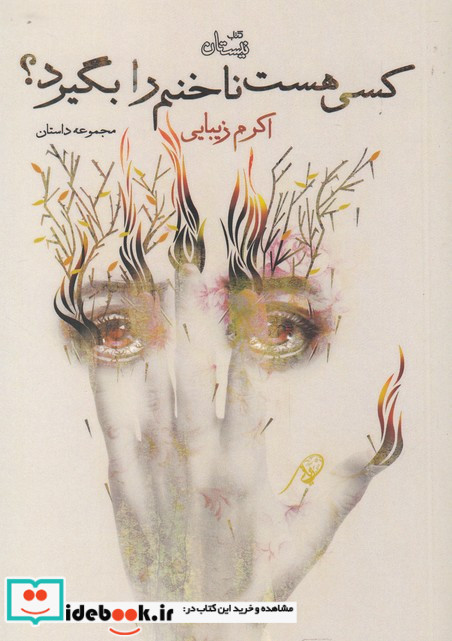 کسی هست ناخنم را بگیرد