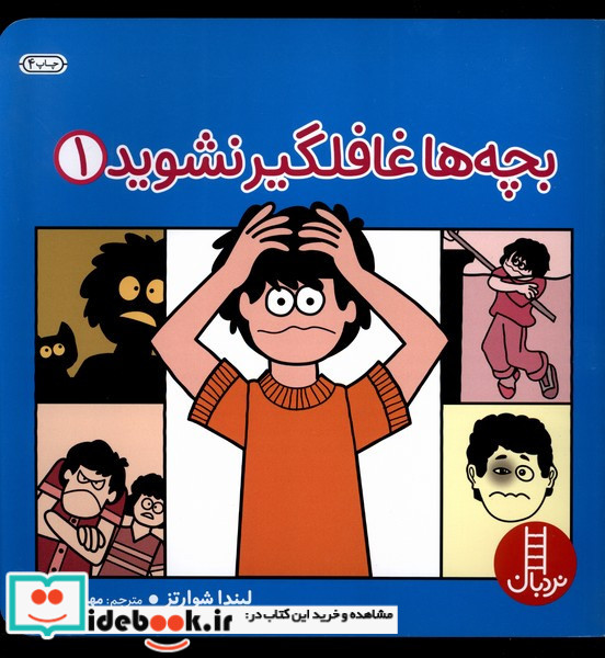 بچه ها غافلگیر نشوید 1