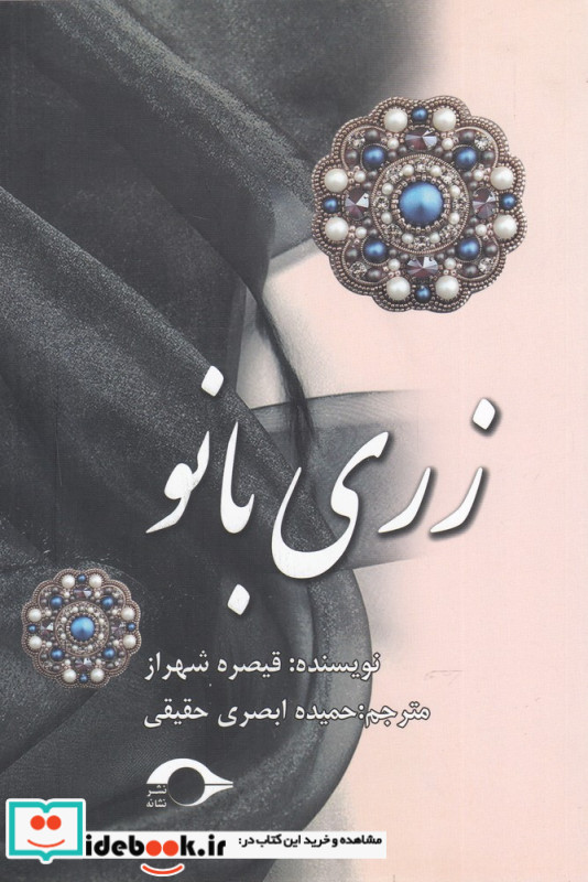 زری بانو