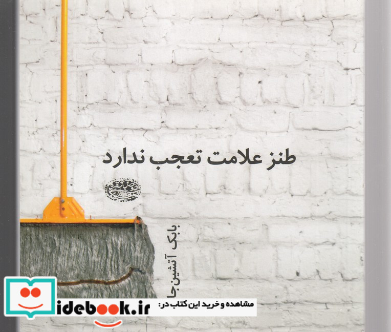 طنز علامت تعجب ندارد