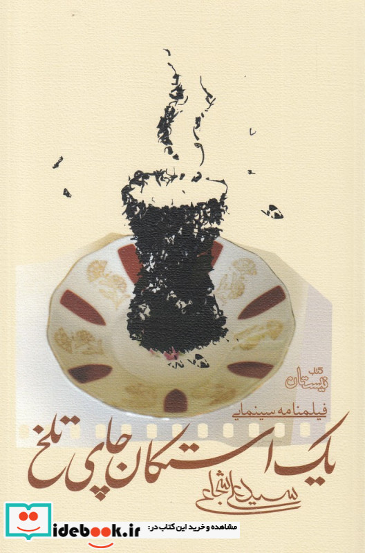 یک استکان چای تلخ