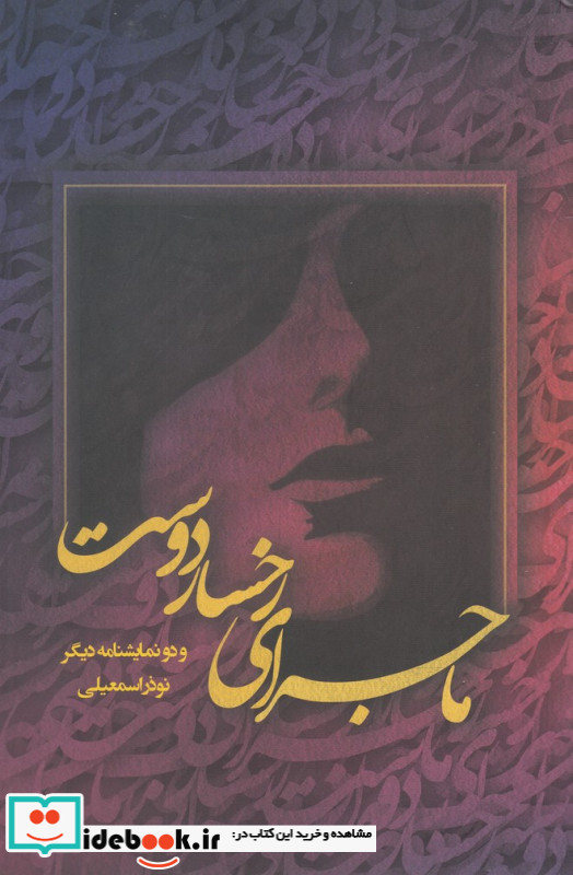 ماجرای رخسار دوست و دو نمایشنامه دیگر