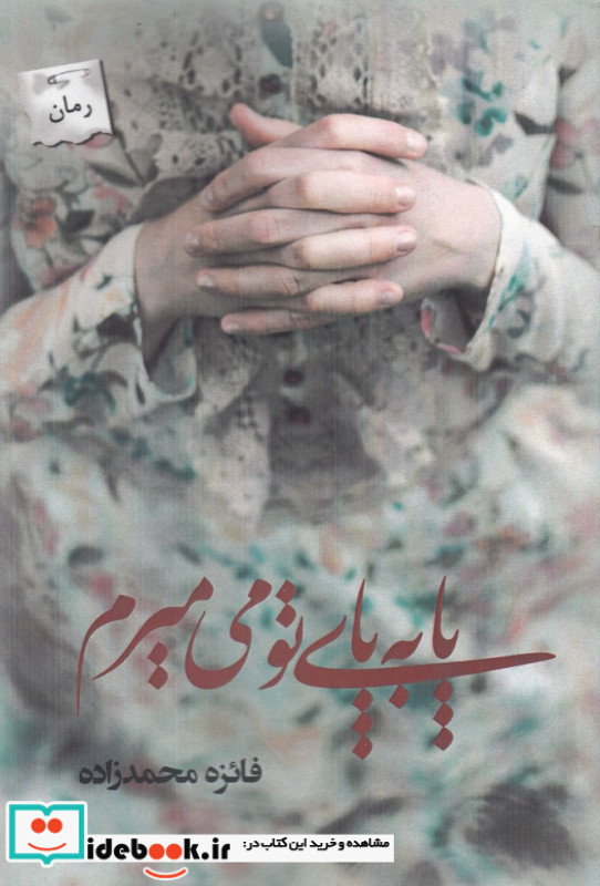 پا به پای تو می میرم