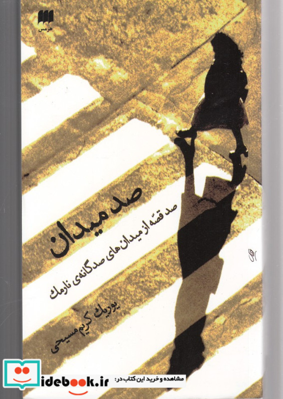 صد میدان نشر هرمس قطع رقعی