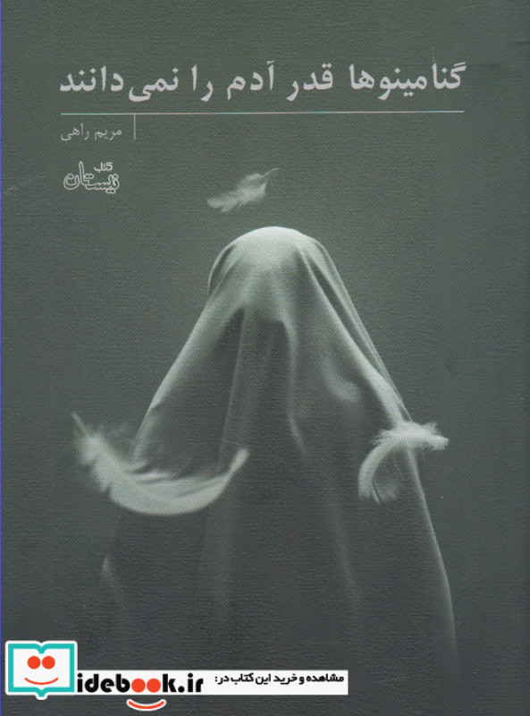 گنامینوها قدر آدم را نمی دانند