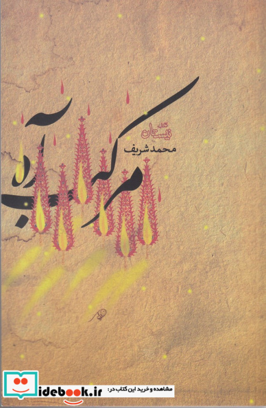 مرکب آه