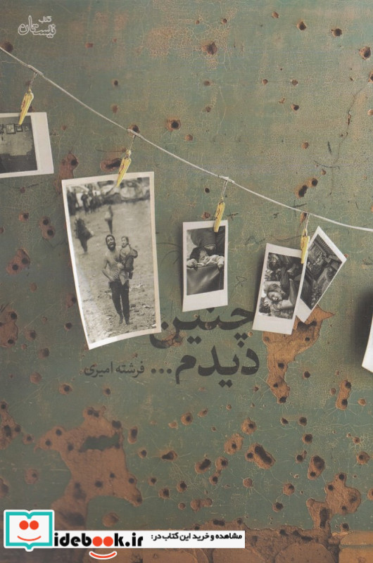 چنین دیدم...