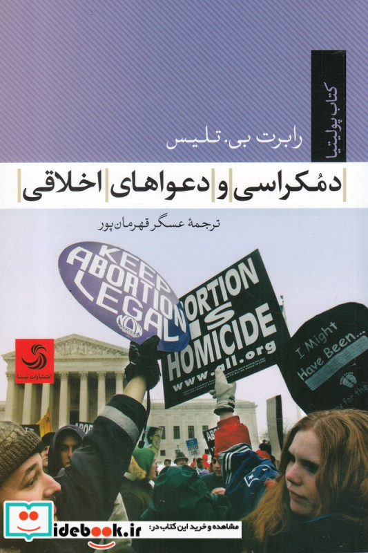 دموکراسی و دعواهای اخلاقی