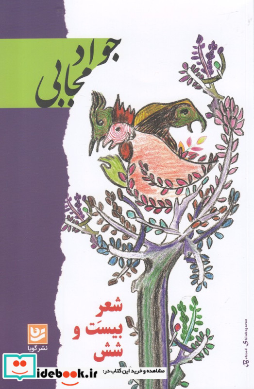 شعر بیست و شش نشر گویا