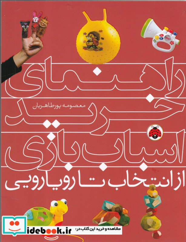 راهنمای خرید اسباب بازی