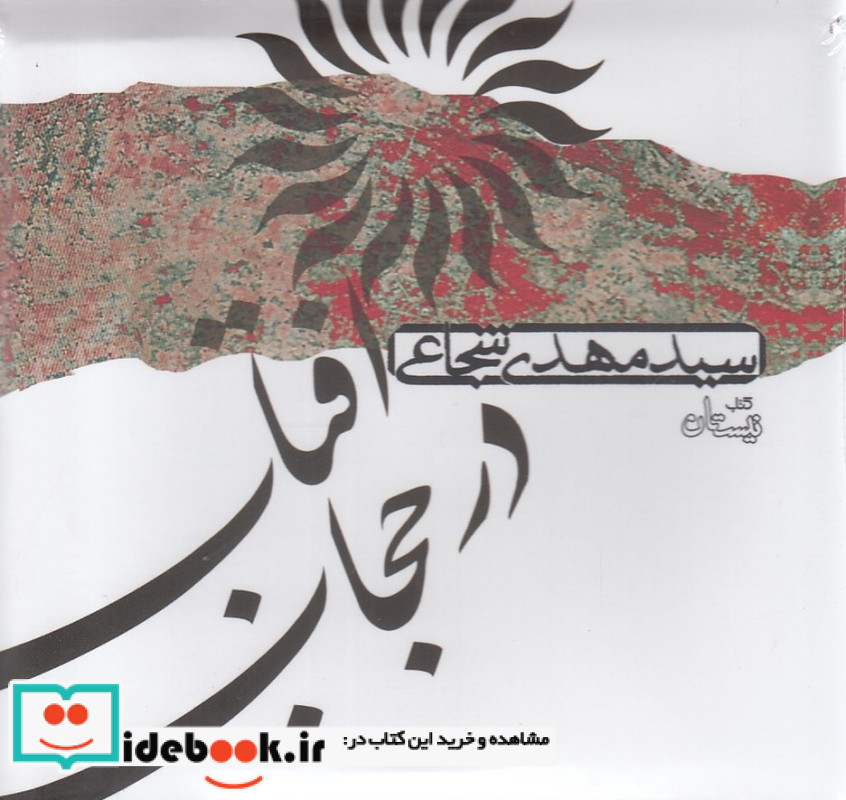 کتاب سخنگو آفتاب در حجاب