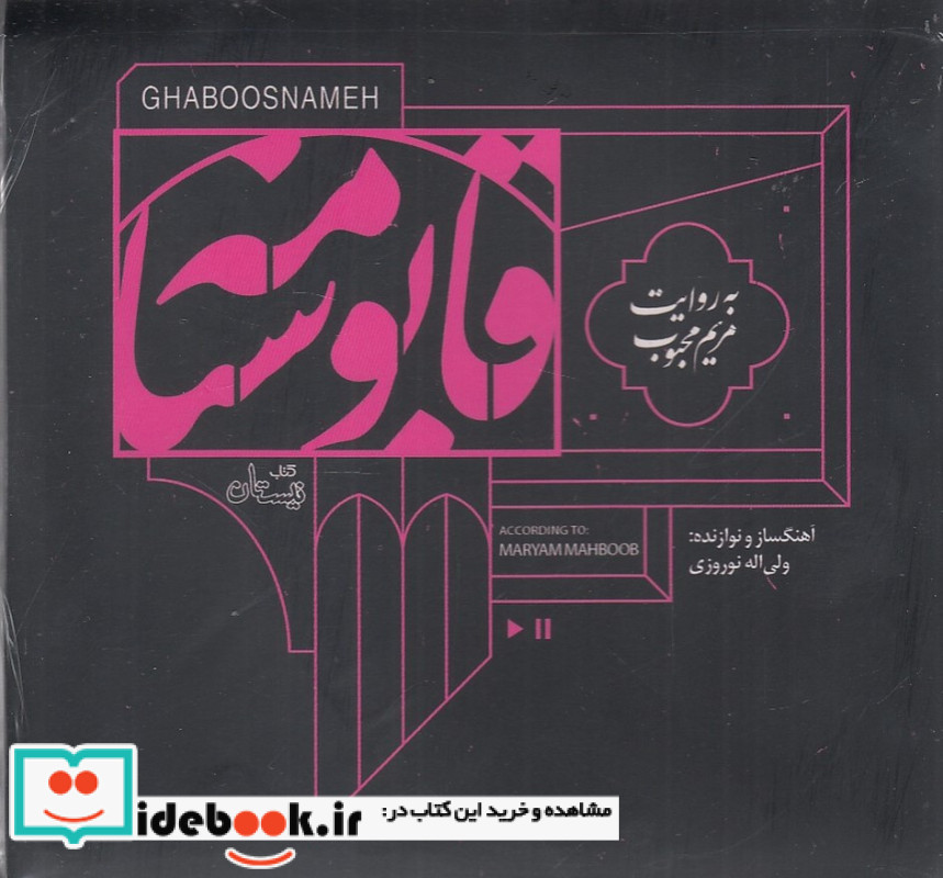 کتاب سخنگو قابوسنامه