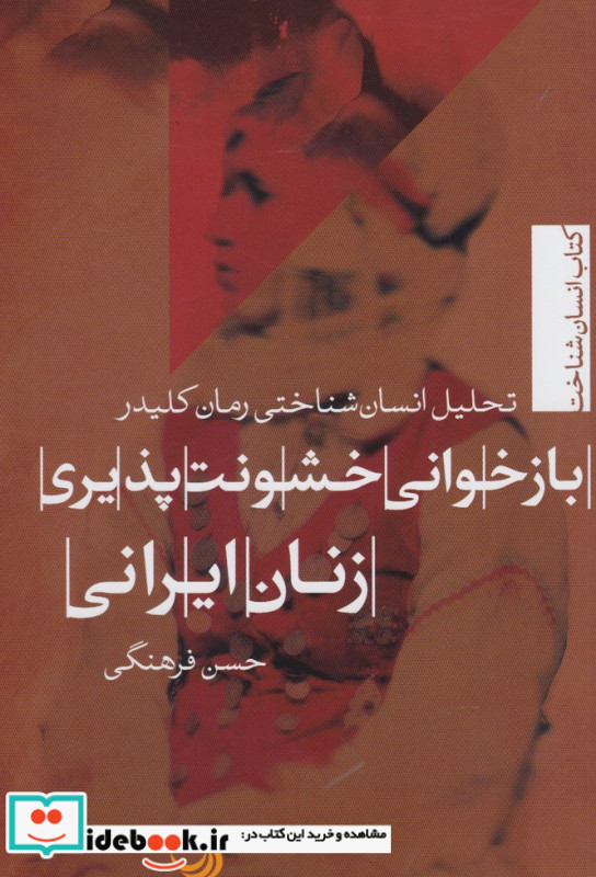 بازخوانی خشونت پذیری زنان ایرانی