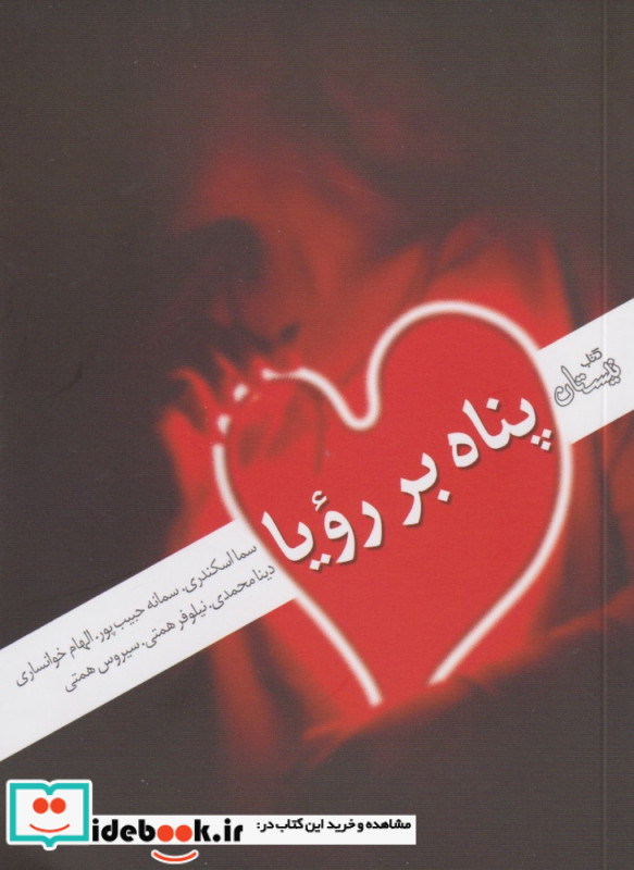 پناه بر رویا
