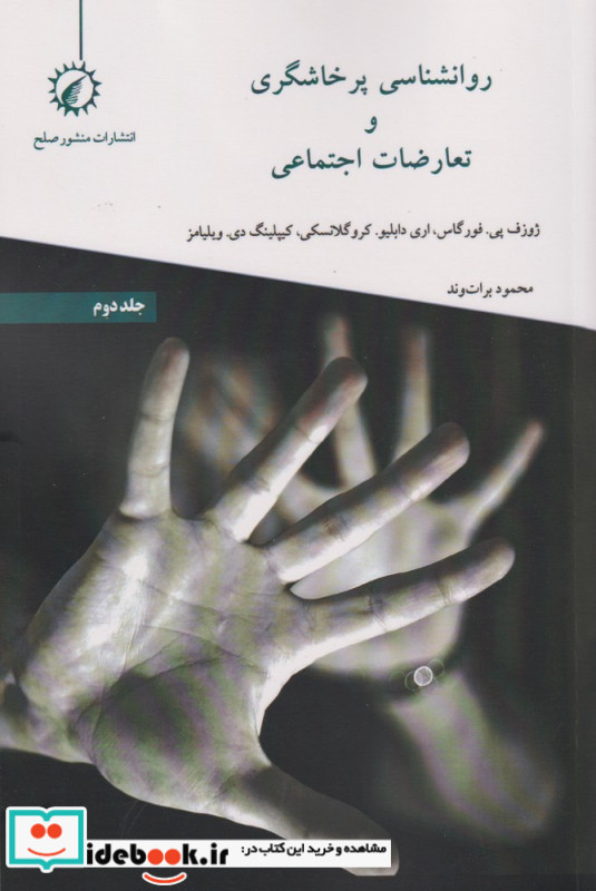 روانشناسی پرخاشگری و تعارضات اجتماعی 2