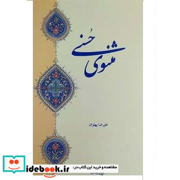 مثنوی حسنی