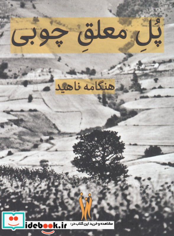 پل معلق چوبی