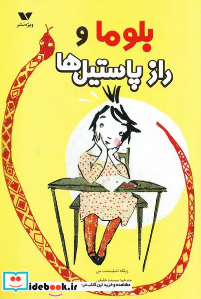 بلوما و راز پاستیل ها