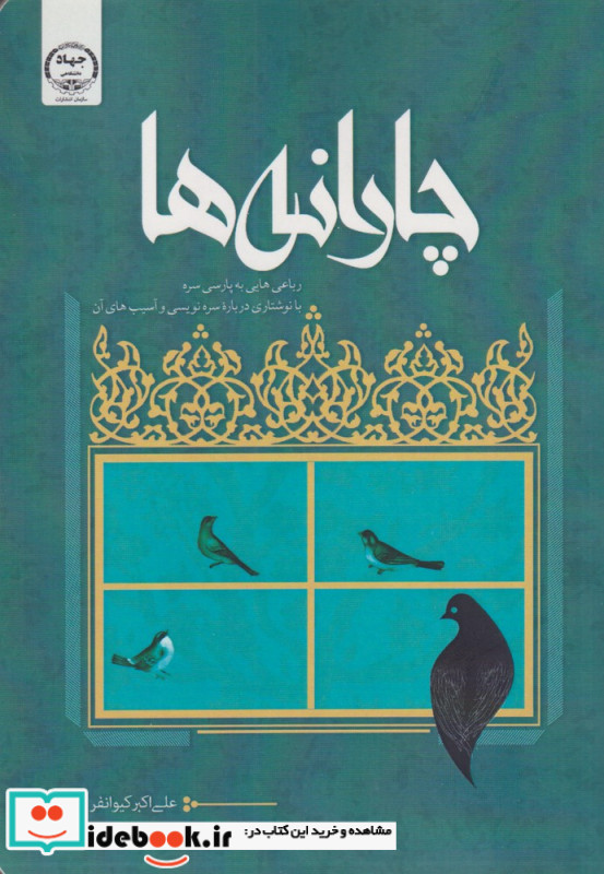 چارانه رباعی هایی به پارسی سره